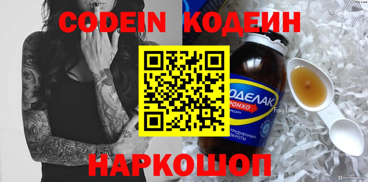 Codein Purple Drank Королёв